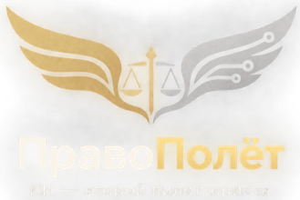 ПравоПолёт — ИИ, второй пилот юриста